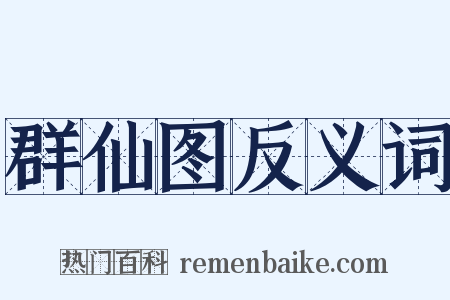 群仙图反义词是什么意思的图片